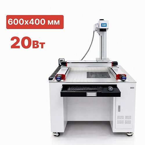 Широкоформатный лазерный маркиратор G-MARK MAXIPRO 20 Вт 600х400 мм